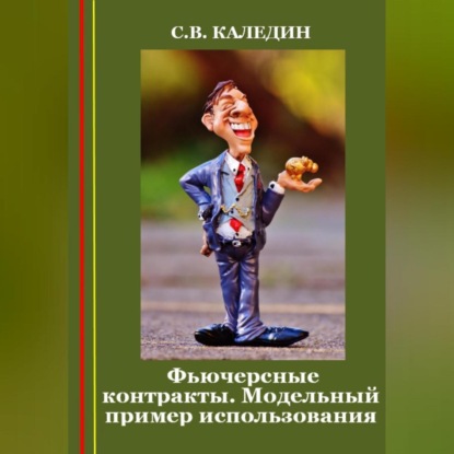 Фьючерсные контракты. Модельный пример использования (Сергей Каледин)