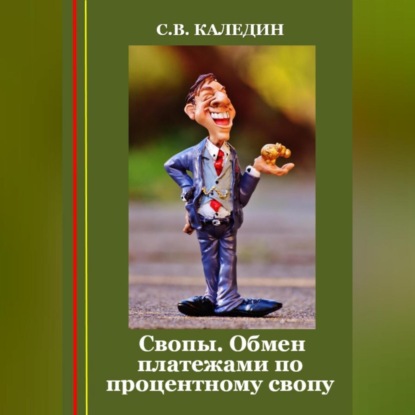 Свопы. Обмен платежами по процентному свопу (Сергей Каледин)
