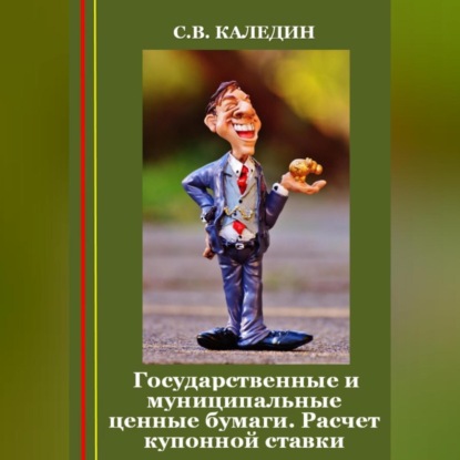 Государственные и муниципальные ценные бумаги. Расчет купонной ставки (Сергей Каледин)