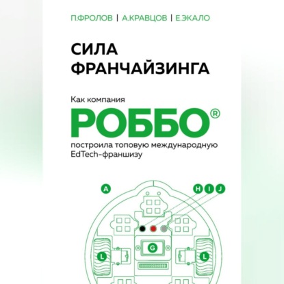 Сила франчайзинга. Как компания РОББО построила топовую международную EdTech-франшизу (Павел Фролов)