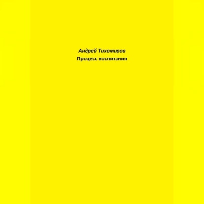 Процесс воспитания (Андрей Тихомиров)