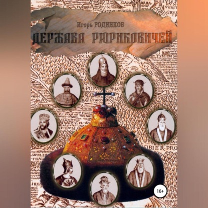 Держава Рюриковичей. Первая часть (Игорь Аркадьевич Родинков)