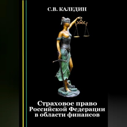 Страховое право Российской Федерации в области финансов (Сергей Каледин)
