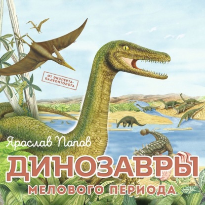 Динозавры мелового периода (Ярослав Попов)