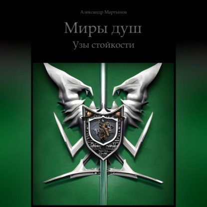 Миры Душ. Узы стойкости (Александр Мартынов)