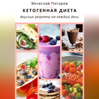 Кетогенная диета. Вкусные рецепты на каждый день (Вячеслав Пигарев)