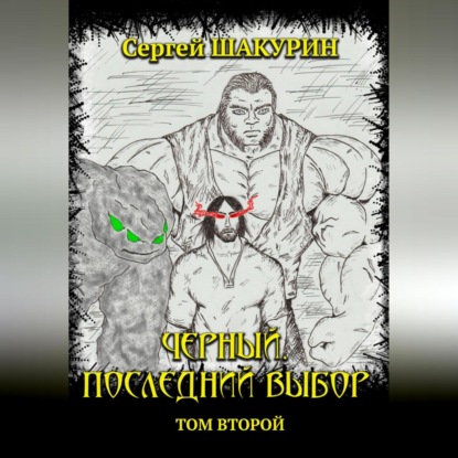 Черный. Последний выбор. Том второй (Сергей Витальевич Шакурин)