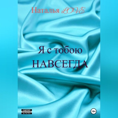 Я с тобою навсегда (LOVE Наталья)