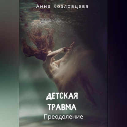 Детская травма (Анна Козловцева)