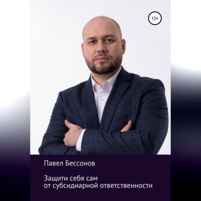 Защити себя сам от субсидиарной ответственности (Павел Бессонов)