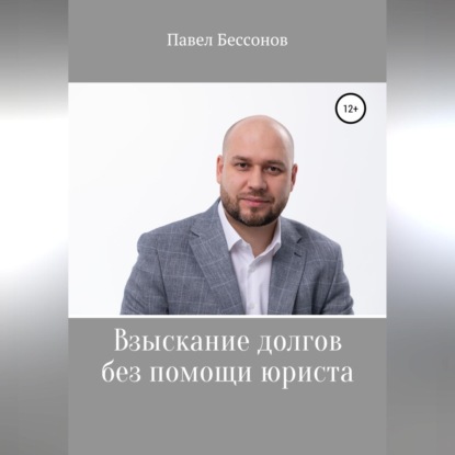 Взыскание долгов без помощи юриста (Павел Бессонов)
