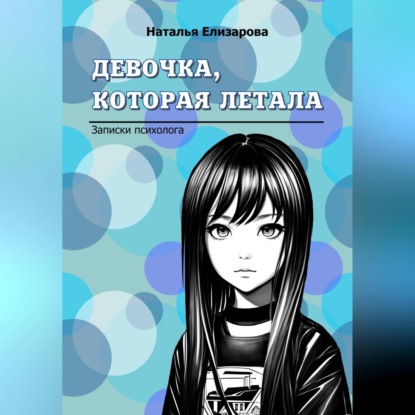 Девочка, которая летала (Наталья Елизарова)