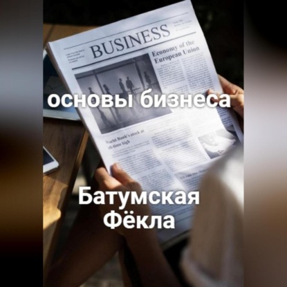 Основы бизнеса (Фёкла Батумская)