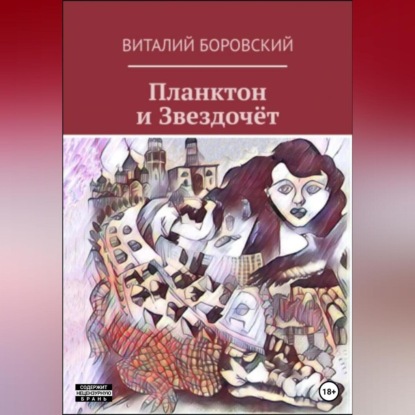 Планктон и Звездочёт (Виталий Николаевич Боровский)