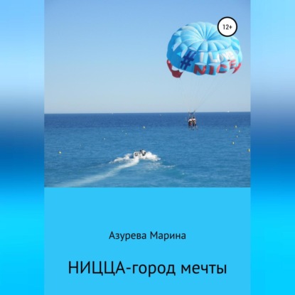 Ницца – город мечты (Марина Азурева)