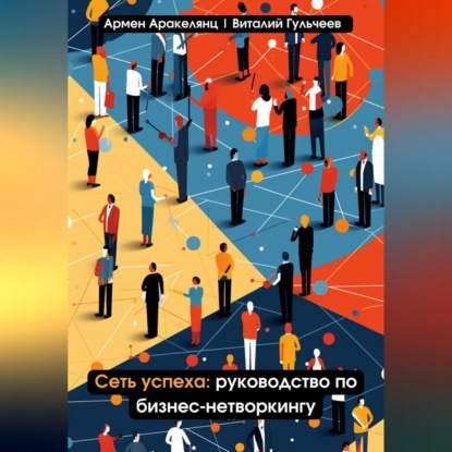 Сеть успеха: руководство по бизнес-нетворкингу (Виталий Александрович Гульчеев)