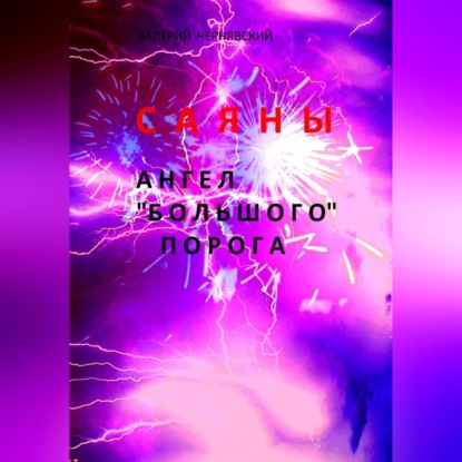 Саяны. Ангел «Большого» порога (Валерий Чернявский)