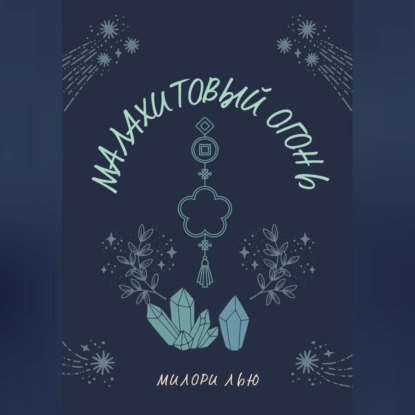 Малахитовый огонь (Милори Лью)