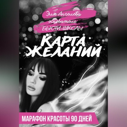 Карта желаний. Марафон красоты 90 дней (Эля Ангелова)