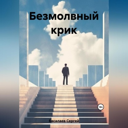 Безмолвный крик (Сергей Басалаев)