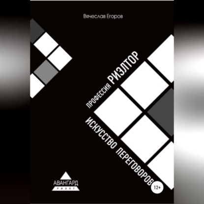 Профессия риэлтор. Искусство переговоров (Вячеслав Александрович Егоров)