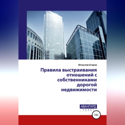 Правила выстраивания отношений с собственниками дорогой недвижимости (Вячеслав Александрович Егоров)