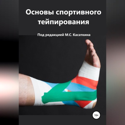 Основы спортивного тейпирования (Михаил Сергеевич Касаткин)