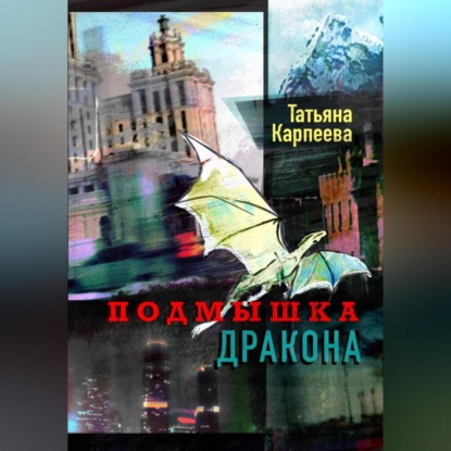 Подмышка дракона (Татьяна Алексеевна Карпеева)