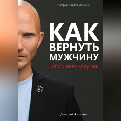 Как вернуть мужчину, если у него «другая» (Дмитрий Норманн)
