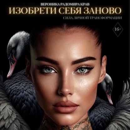 Изобрети себя заново: сила личной трансформации (Вероника Радомира Крав)