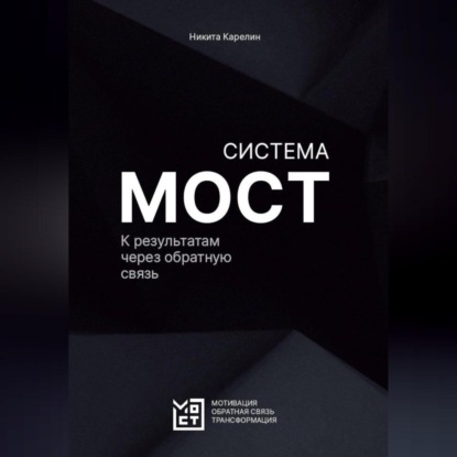 Система МОСТ. К результатам через обратную связь (Никита Карелин)