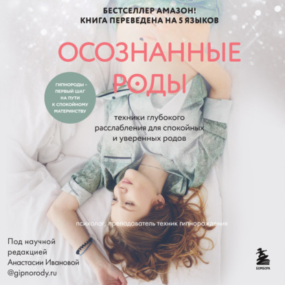 Осознанные роды. Техники глубокого расслабления для спокойных и уверенных родов (Шивон Миллер)
