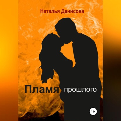 Пламя прошлого (Наталья Денисова)