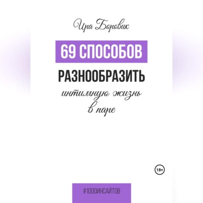 69 способов разнообразить интимную жизнь в паре (Ира Боровик)