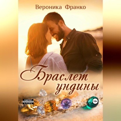 Браслет ундины (Вероника Франко)