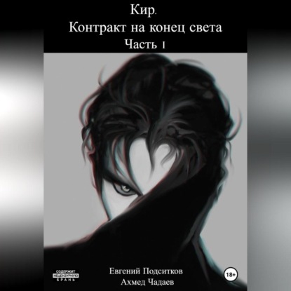 Кир. Контракт на конец света. Часть 1 (Евгений Подситков)