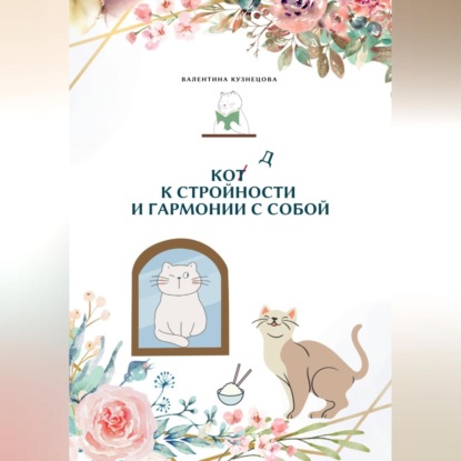 Код к стройности и гармонии с собой (Валентина Кузнецова)