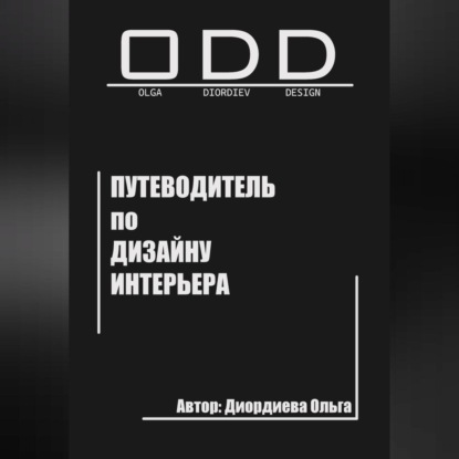 Путеводитель по дизайну интерьера (Ольга Диордиева)