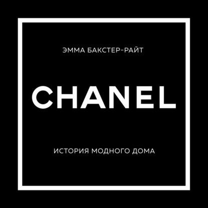 CHANEL. История модного дома (Эмма Бакстер-Райт)
