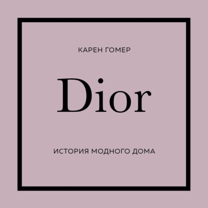 DIOR. История модного дома (Карен Гомер)
