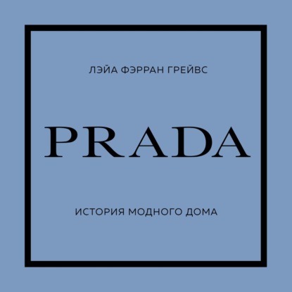 PRADA. История модного дома (Лэйа Фэрран Грейвс)