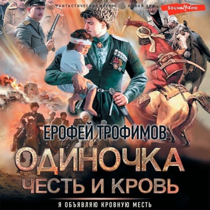 Одиночка. Честь и кровь: Жизнь сильнее смерти. Честь и кровь. Кровавая вира (Ерофей Трофимов)
