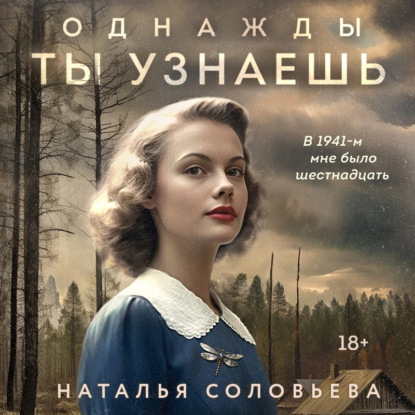 Однажды ты узнаешь (Наталья Соловьева)