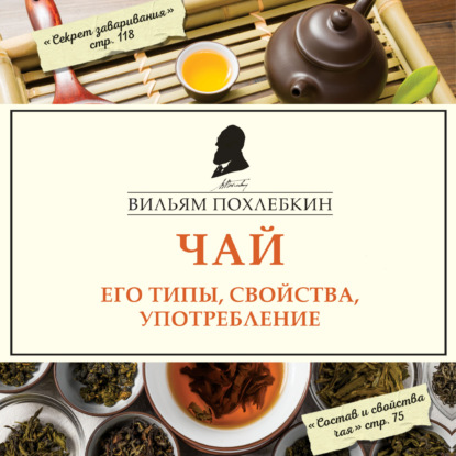 Чай. Его типы, свойства, употребление (Вильям Похлёбкин)