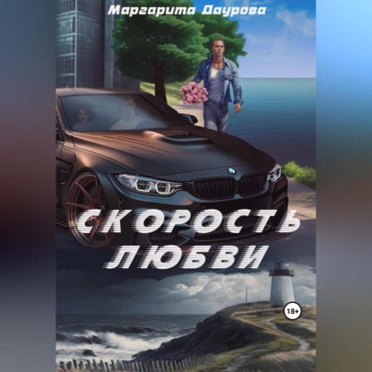 Скорость любви (Маргарита Даурова)