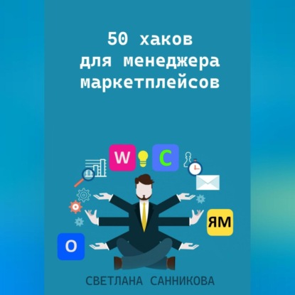50 хаков для менеджера маркетплейсов (Светлана Санникова)