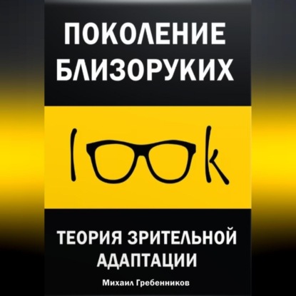 Поколение близоруких. Теория зрительной адаптации (Михаил Валерьевич Гребенников)