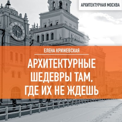 Архитектурные шедевры там, где их не ждешь (Елена Крижевская)