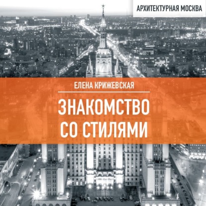 Знакомство со стилями (Елена Крижевская)