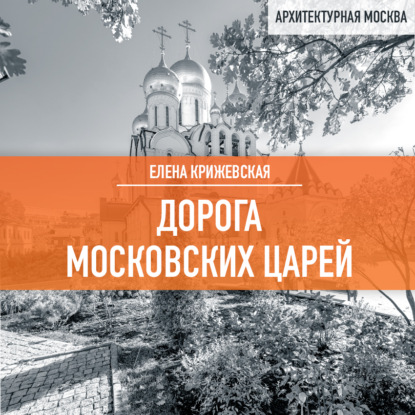 Дорога московских царей (Елена Крижевская)